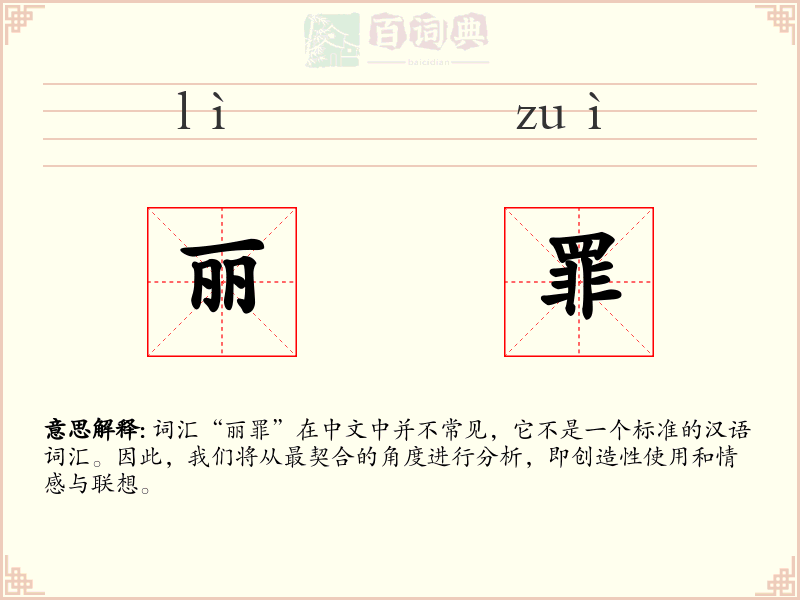 丽罪