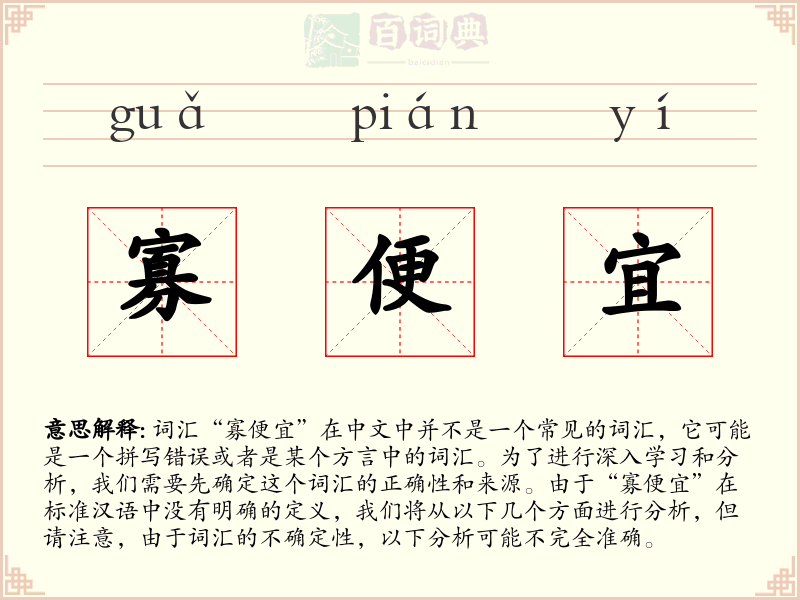 寡便宜
