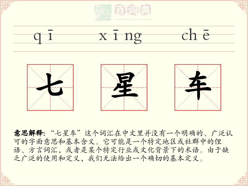 七星车