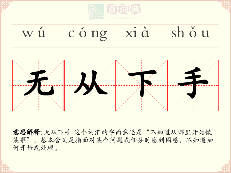 无从下手