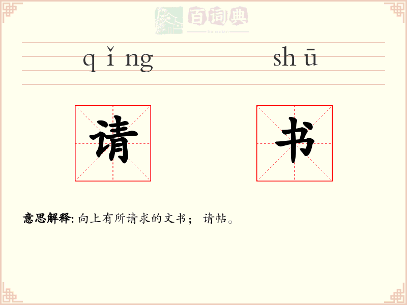请书
