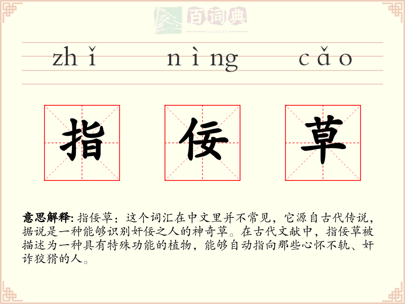 指佞草