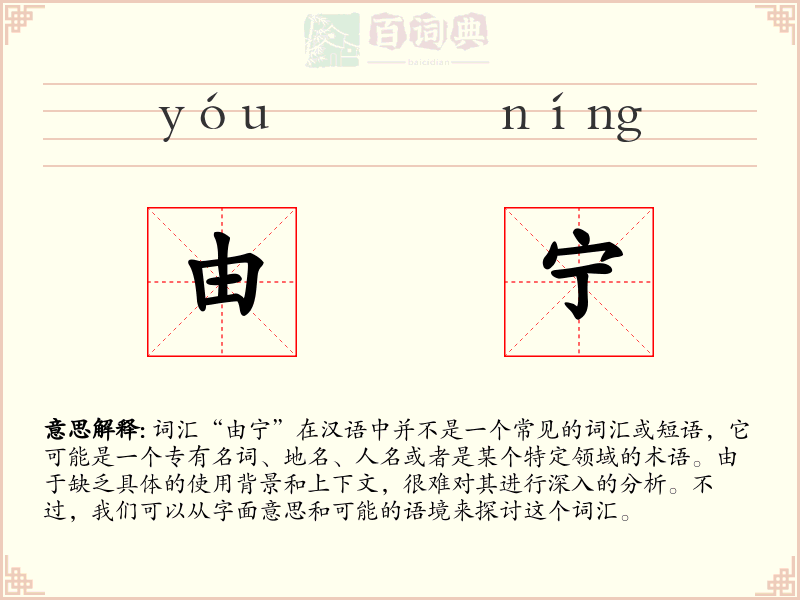 由宁