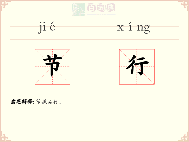 节行