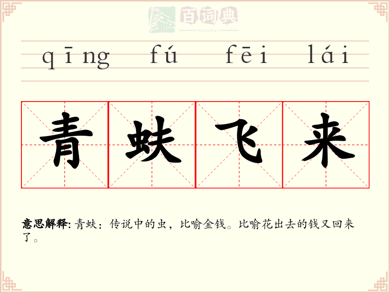 青蚨飞来