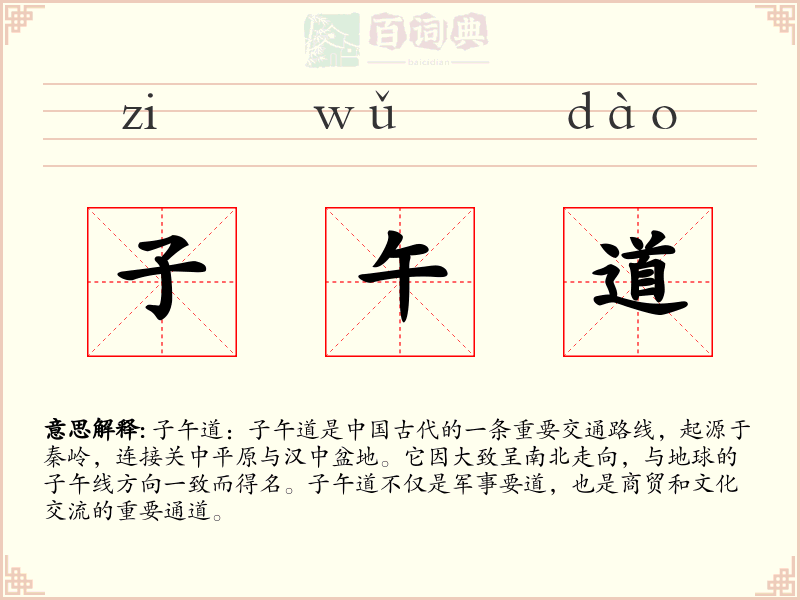 子午道