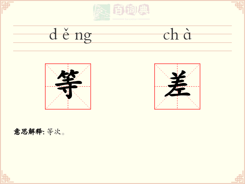 等差