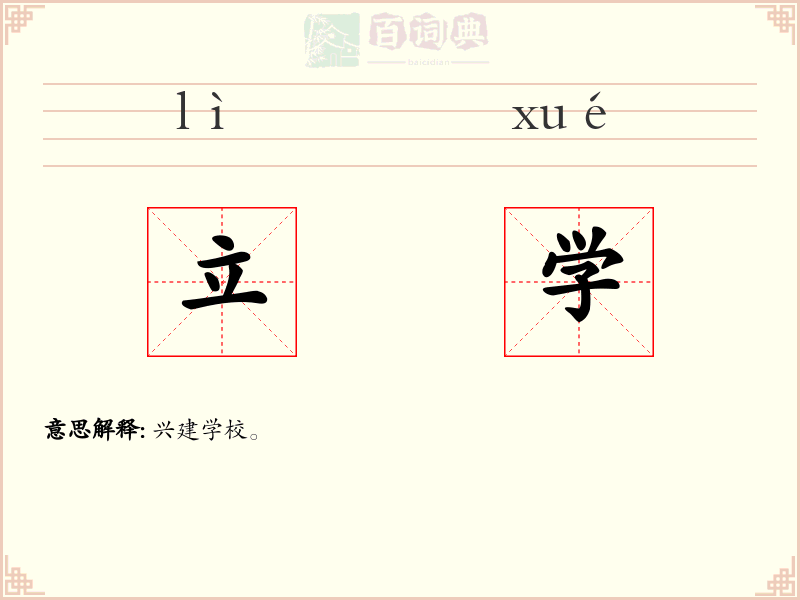 立学