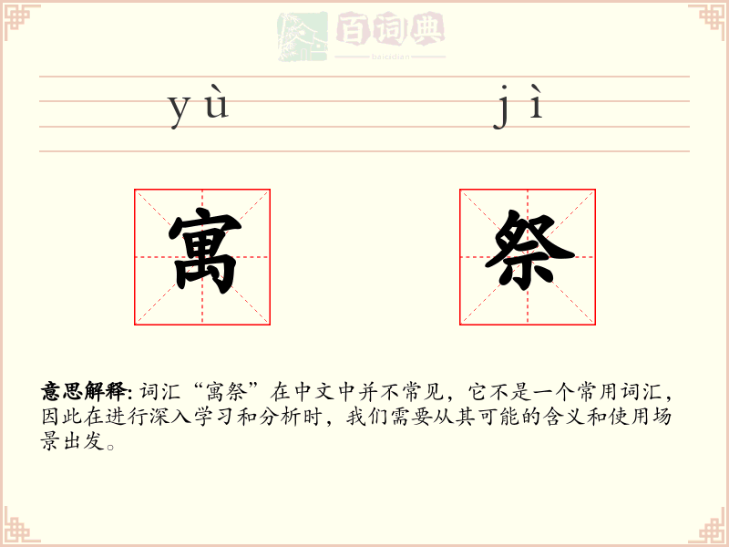 寓祭
