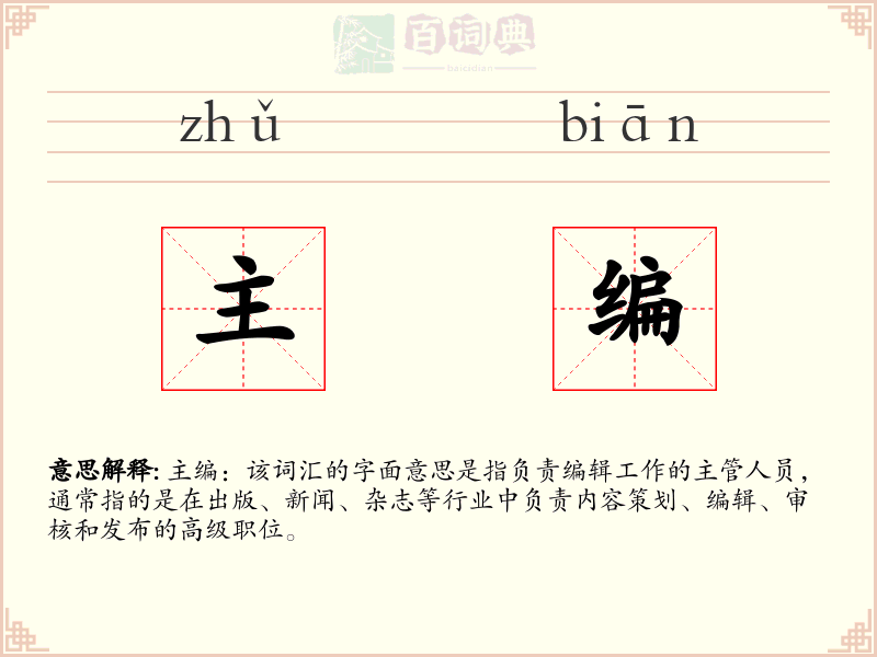主编