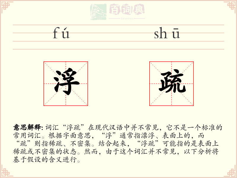浮疏