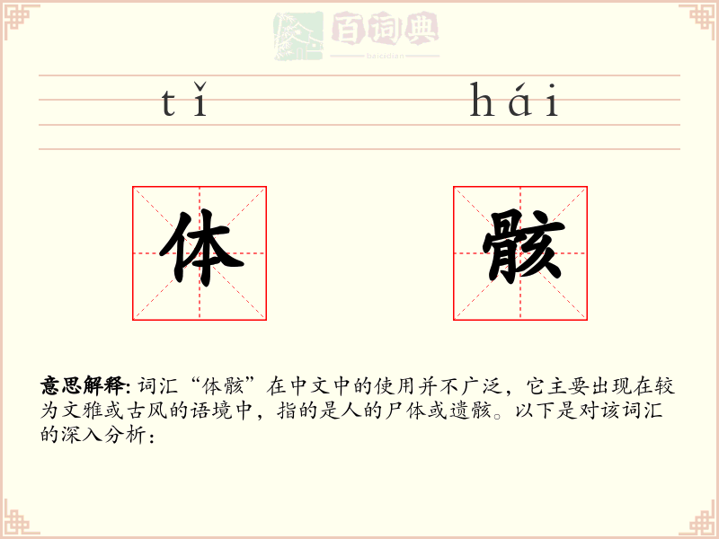 体骸