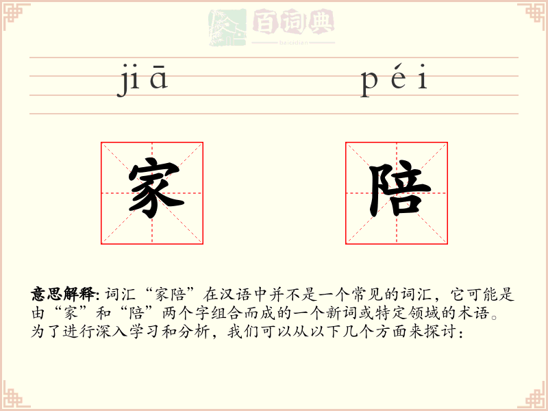 家陪