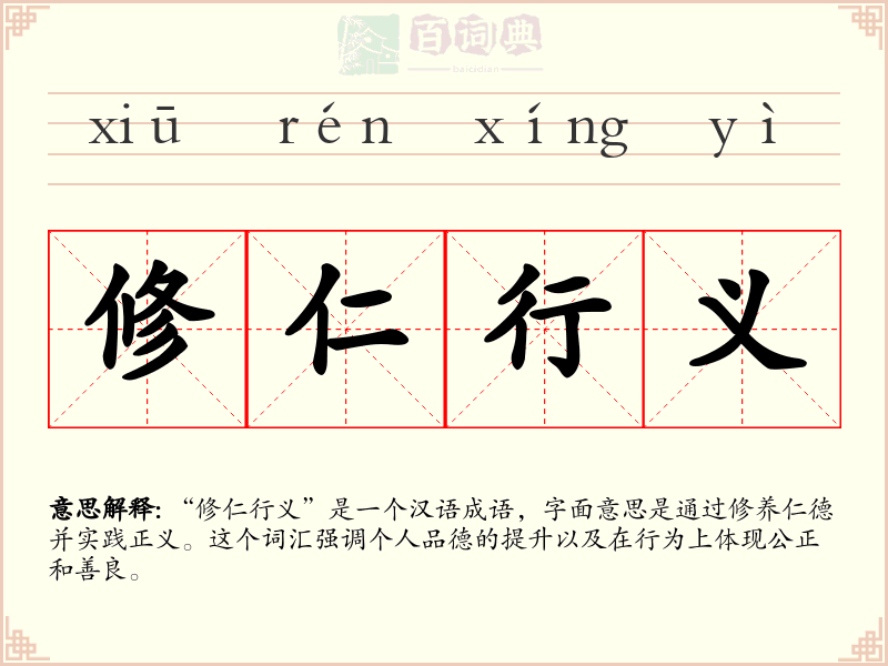 修仁行义