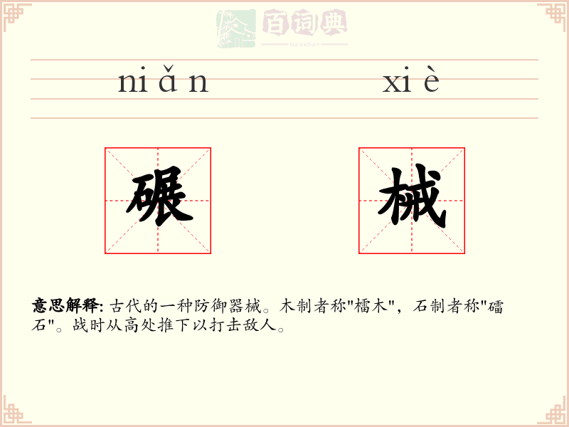 碾械