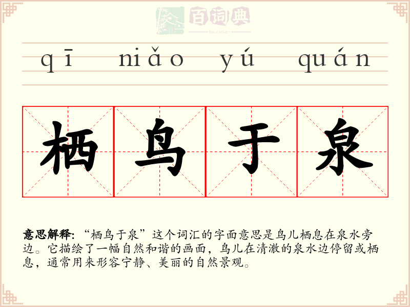 栖鸟于泉