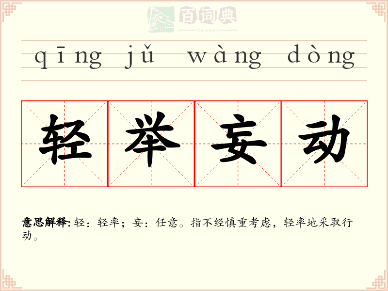 轻举妄动