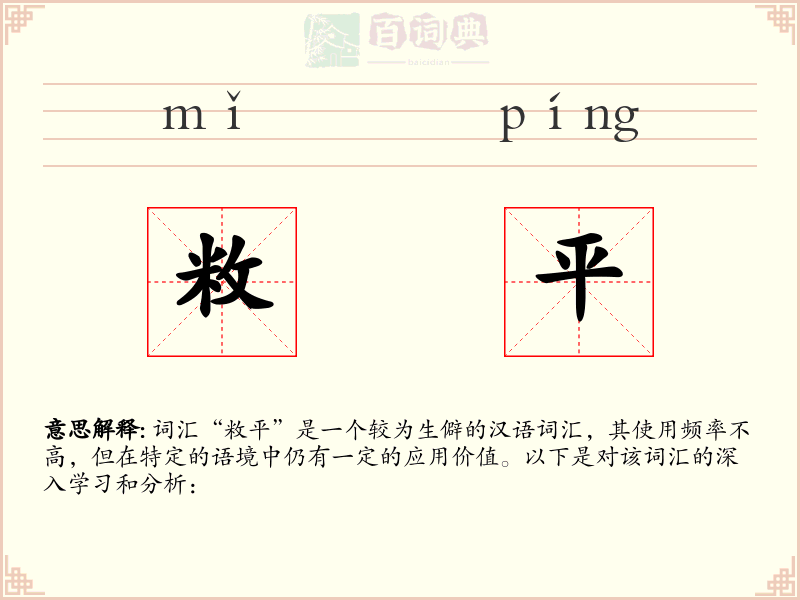 敉平