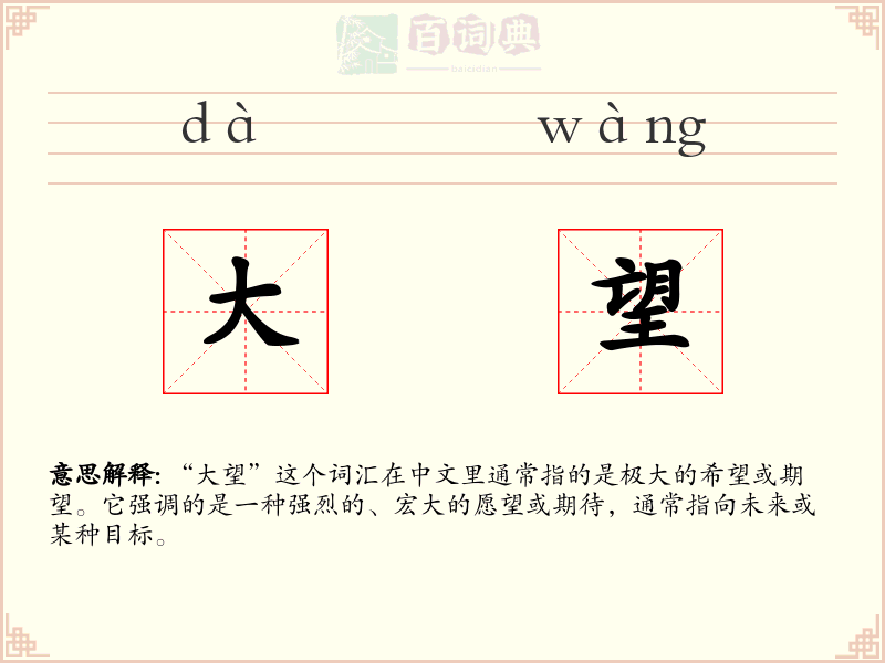 大望