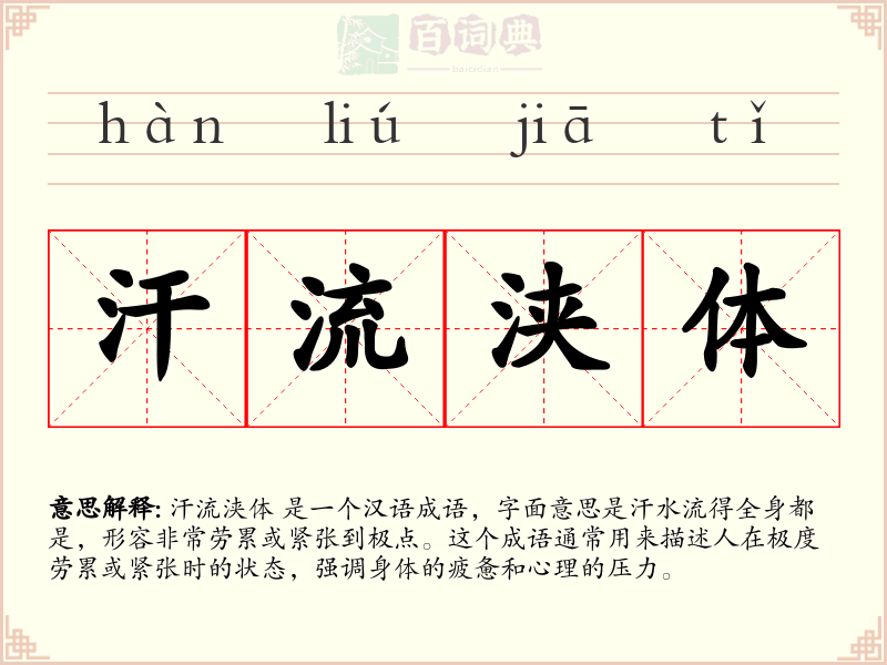 汗流浃体