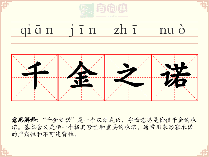 千金之诺