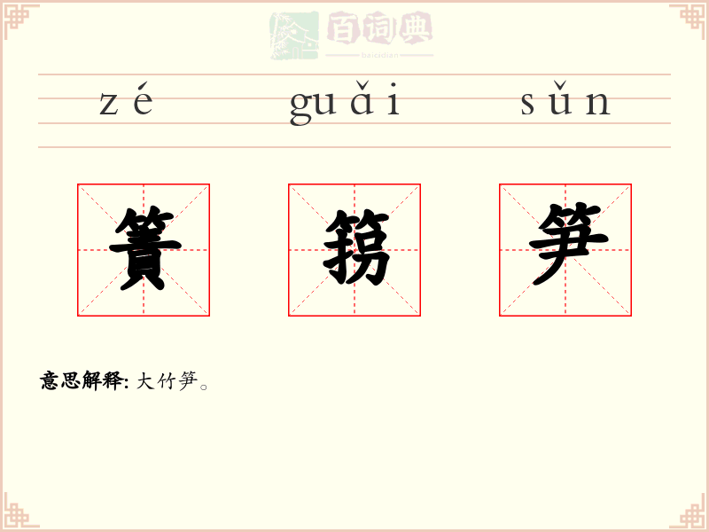 簀箉笋