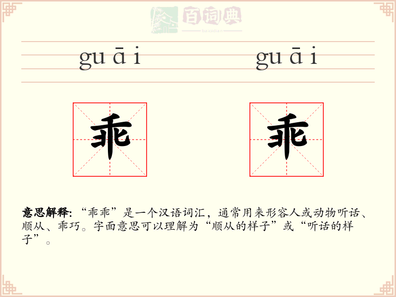 乖乖