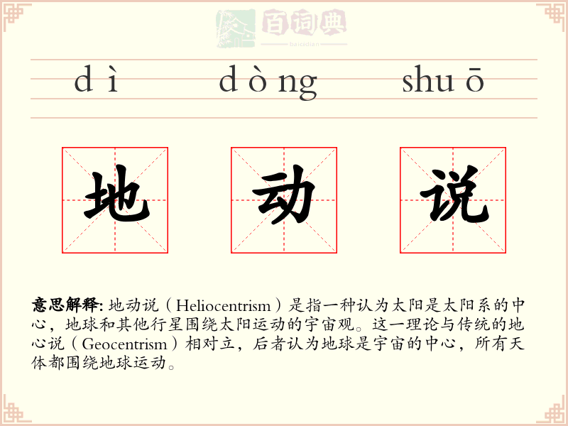 地动说