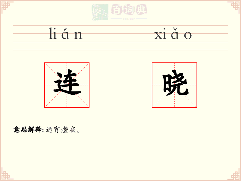 连晓