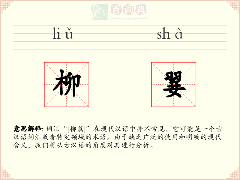 柳翣