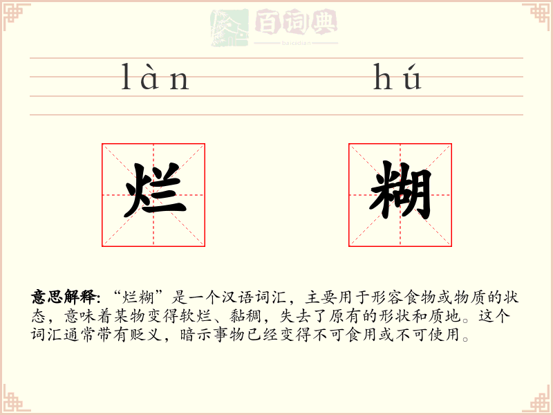 烂糊