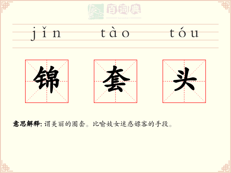 锦套头