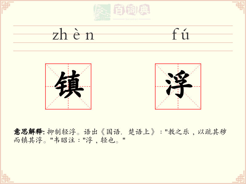镇浮
