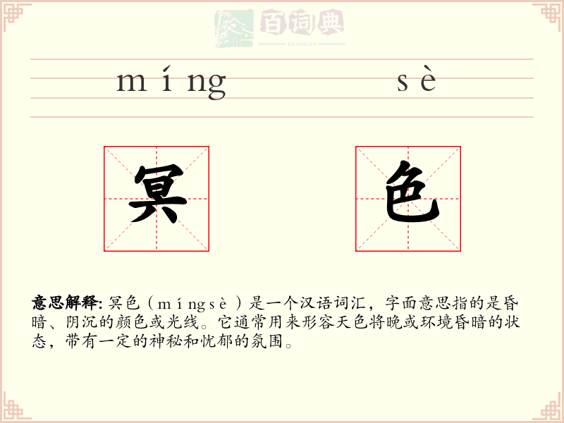 冥色