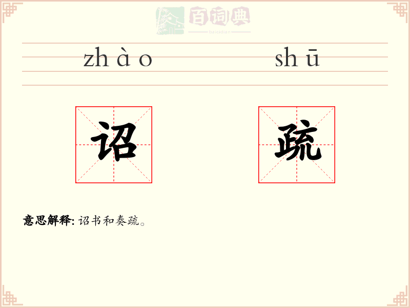 诏疏