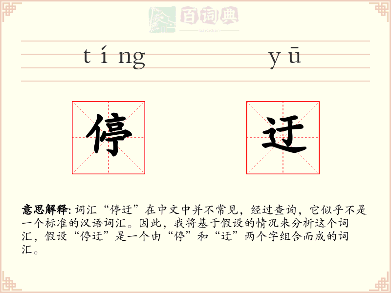 停迂