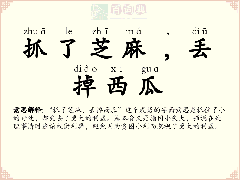 抓了芝麻﹐丢掉西瓜