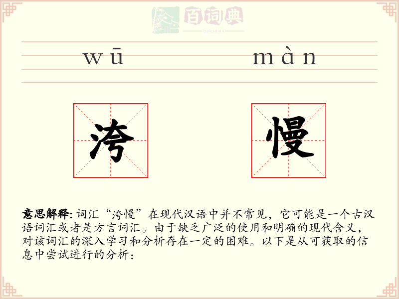 洿慢