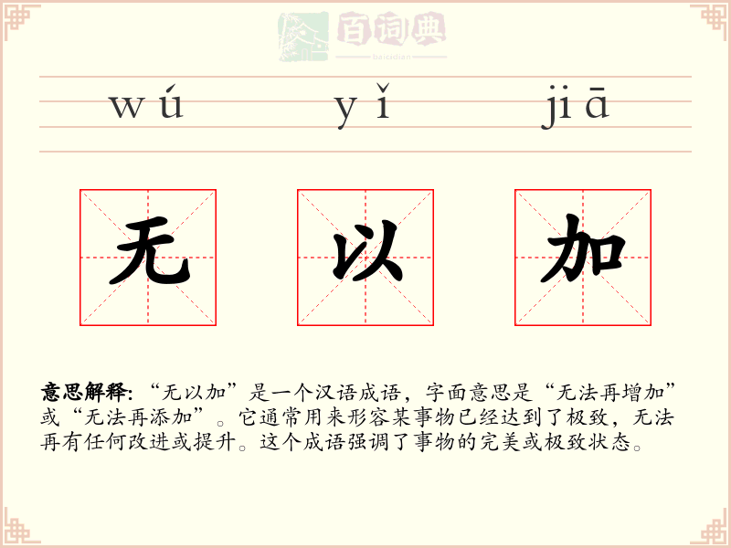 无以加