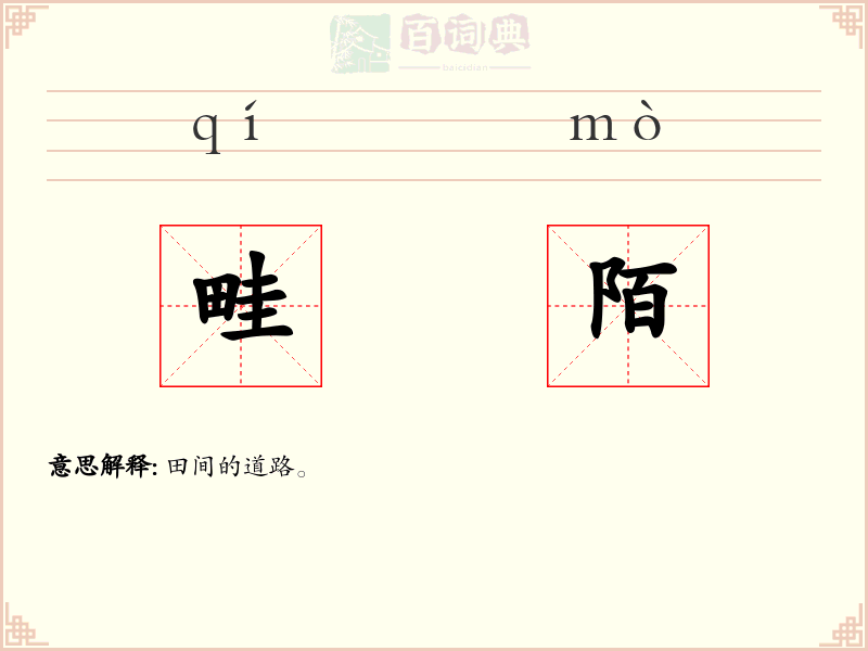 畦陌
