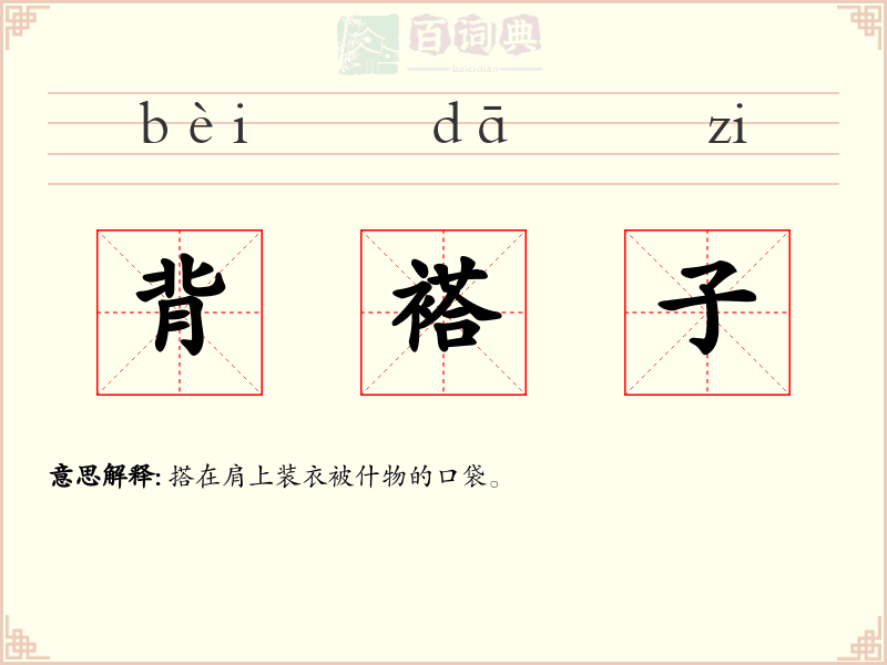 背褡子