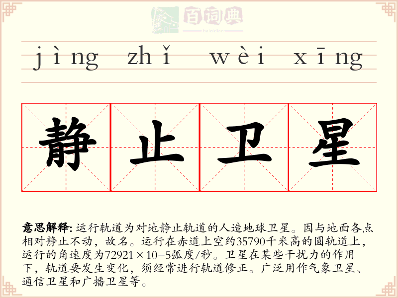 静止卫星