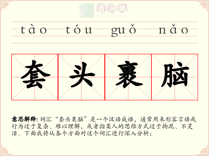 套头裹脑