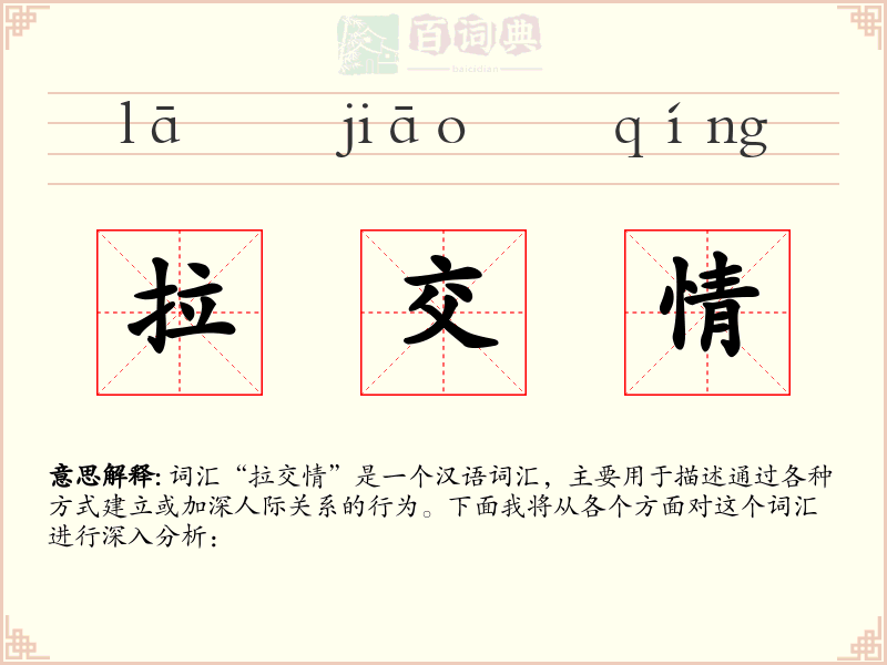 拉交情
