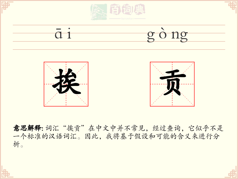 挨贡