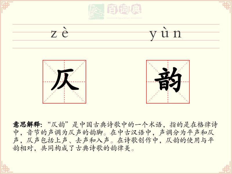 仄韵