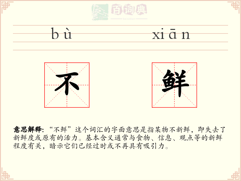 不鲜