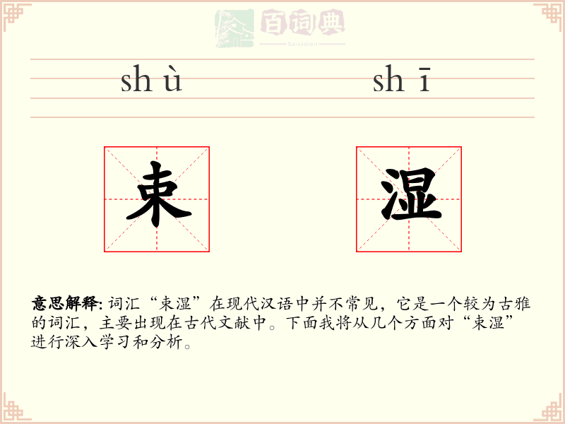 束湿