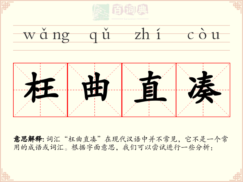 枉曲直凑