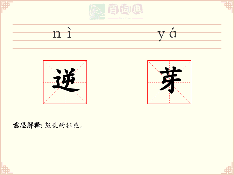 逆芽
